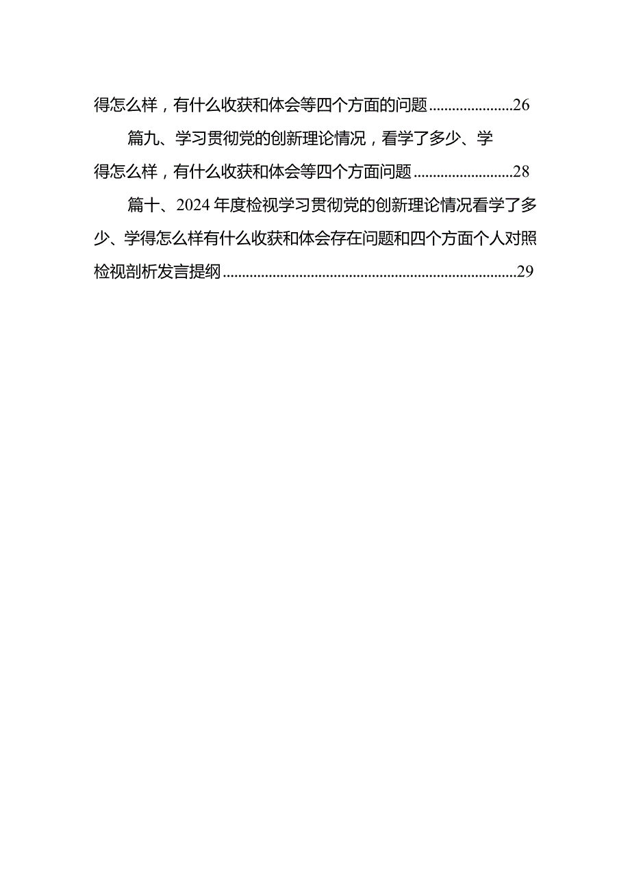 学习贯彻党的创新理论情况看学了多少、学得怎么样有什么收获和体会等四个方面的问题(精选10篇).docx_第2页