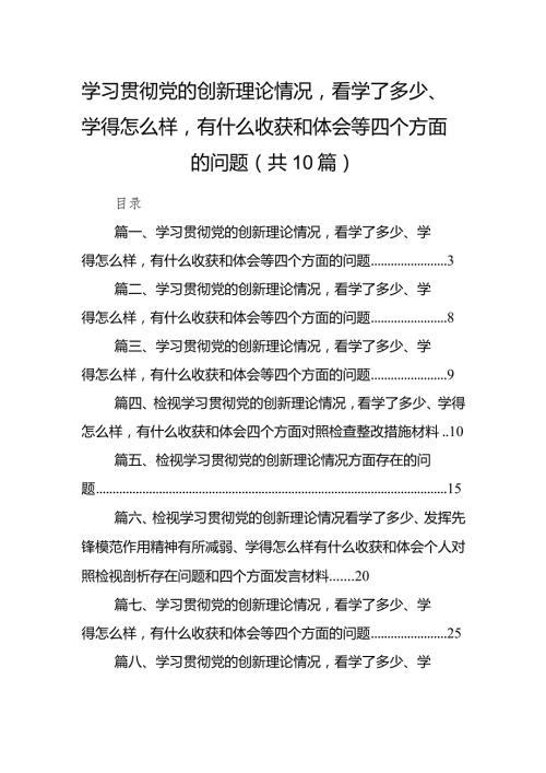 学习贯彻党的创新理论情况看学了多少、学得怎么样有什么收获和体会等四个方面的问题(精选10篇).docx