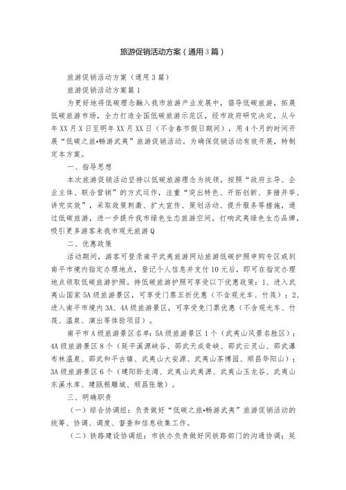 旅游促销活动方案（通用3篇）.docx