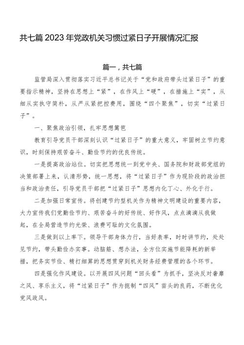 共七篇2023年党政机关习惯过紧日子开展情况汇报.docx