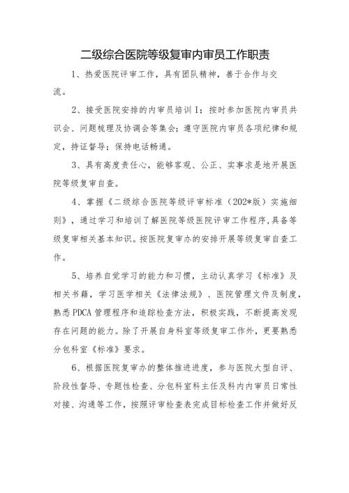 二级综合医院等级复审内审员工作职责.docx