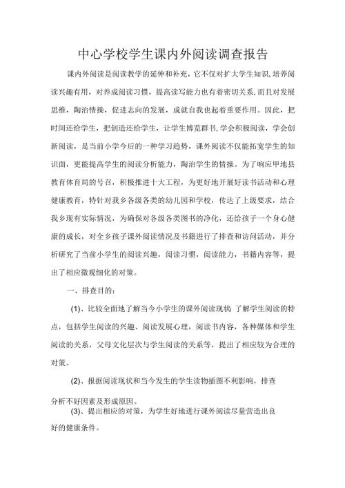 中心学校学生课内外阅读调查报告.docx