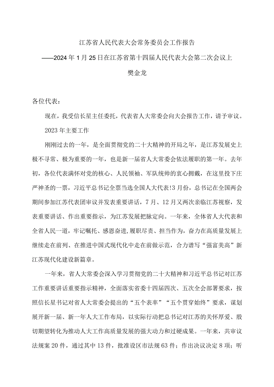 江苏省人民代表大会常务委员会工作报告（2024年1月25日在江苏省第十四人民代表大会第二次会议上）.docx_第1页