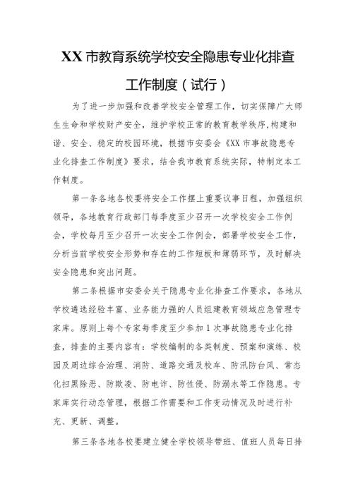 XX市教育系统学校安全隐患专业化排查工作制度.docx