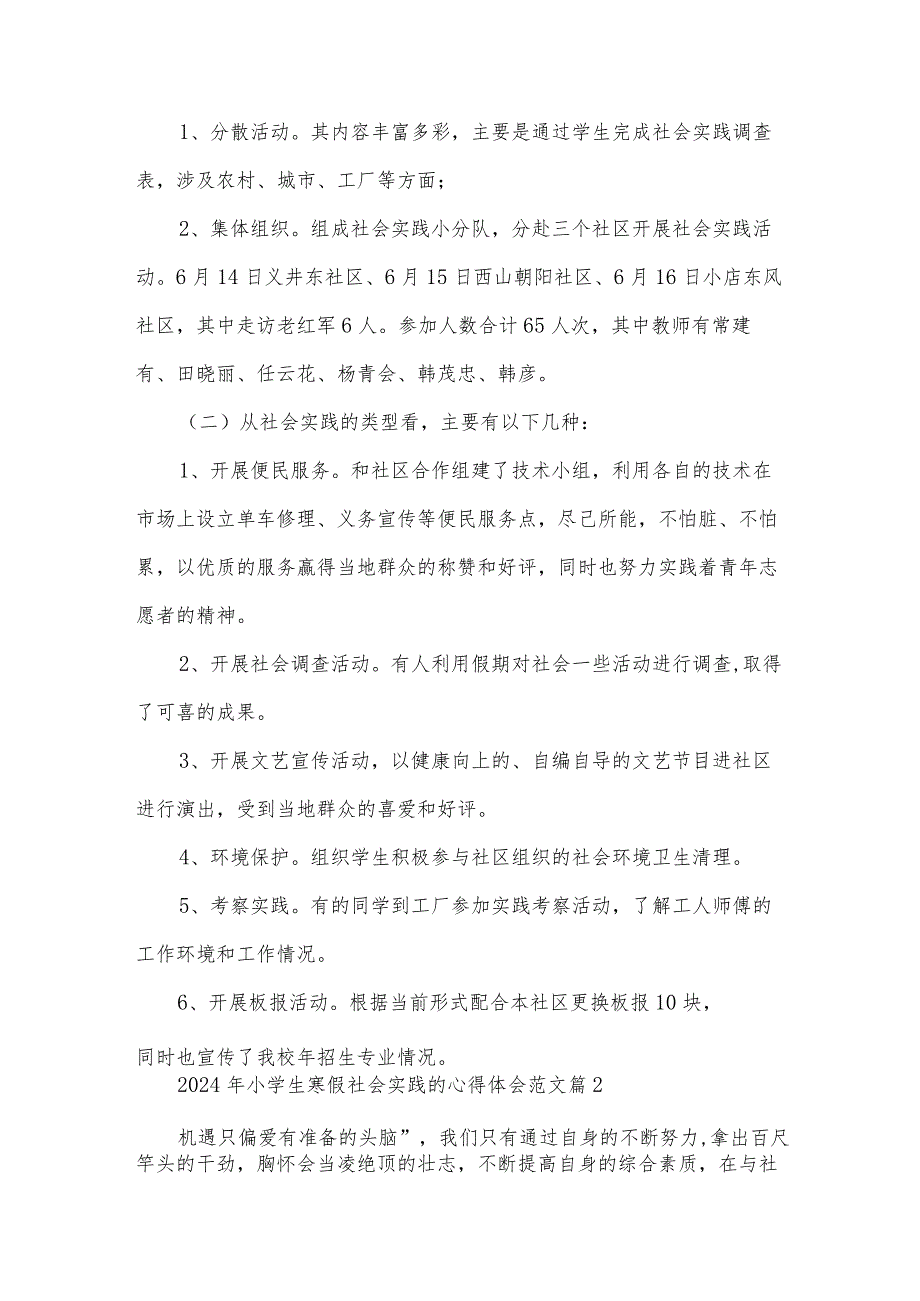 2024年小学生寒假社会实践的心得体会范文（32篇）.docx_第2页