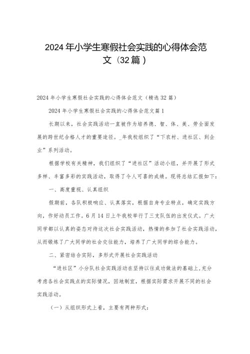 2024年小学生寒假社会实践的心得体会范文（32篇）.docx