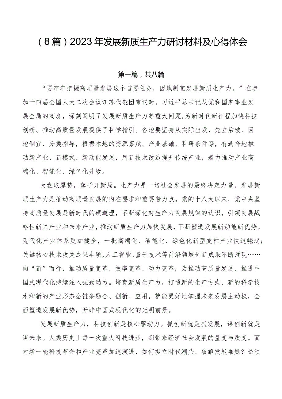 （8篇）2023年发展新质生产力研讨材料及心得体会.docx_第1页