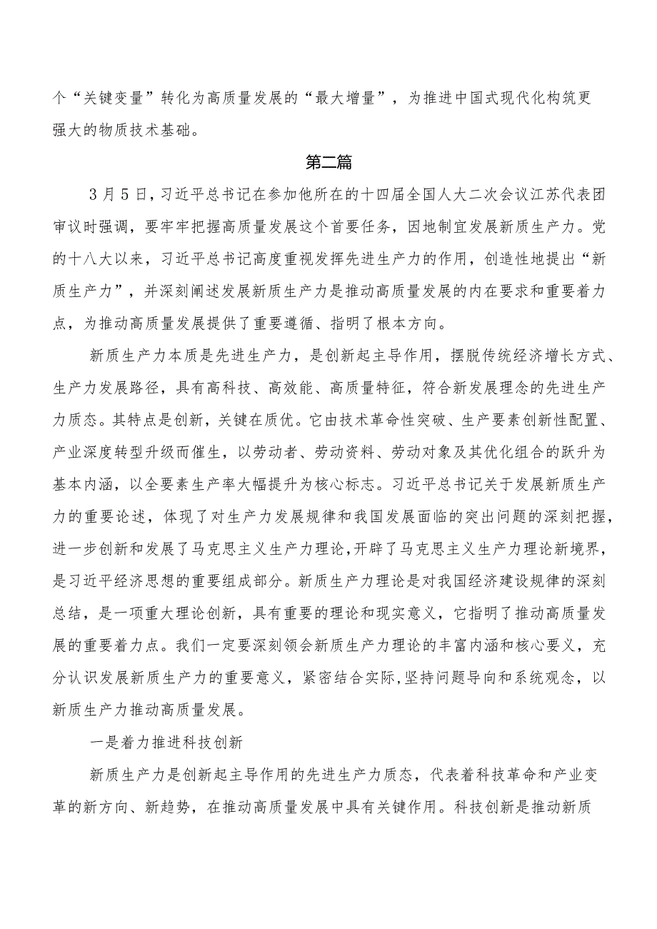 （8篇）2023年发展新质生产力研讨材料及心得体会.docx_第3页