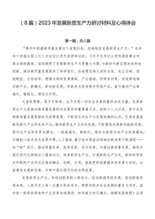 （8篇）2023年发展新质生产力研讨材料及心得体会.docx