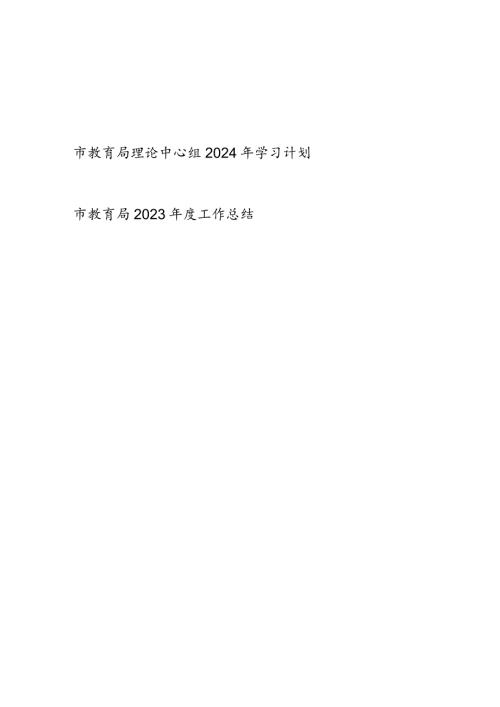 市教育局教体局系统理论中心组2024年学习计划和市教育局2023工作总结.docx