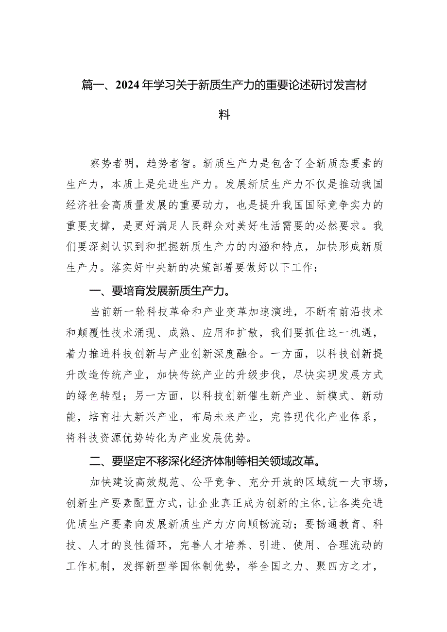 2024年学习关于新质生产力的重要论述研讨发言材料(精选12篇).docx_第2页