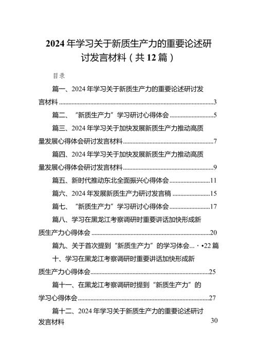2024年学习关于新质生产力的重要论述研讨发言材料(精选12篇).docx