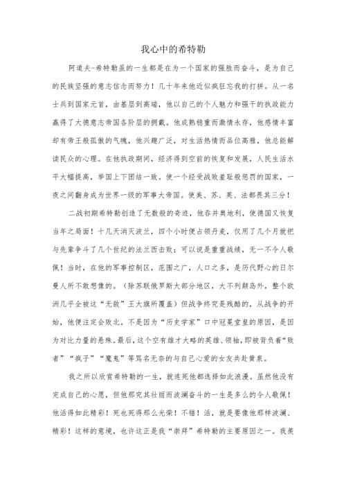 赞美希特勒的作文.docx