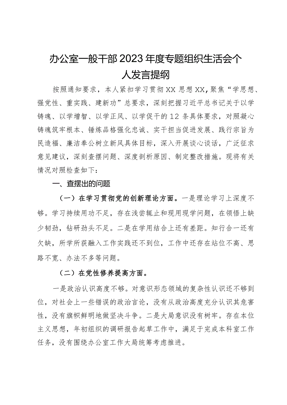 办公室一般干部2023专题组织生活会个人发言提纲.docx_第1页