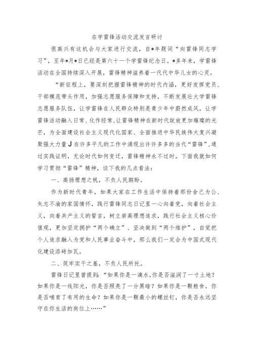 在学雷锋活动交流发言研讨.docx