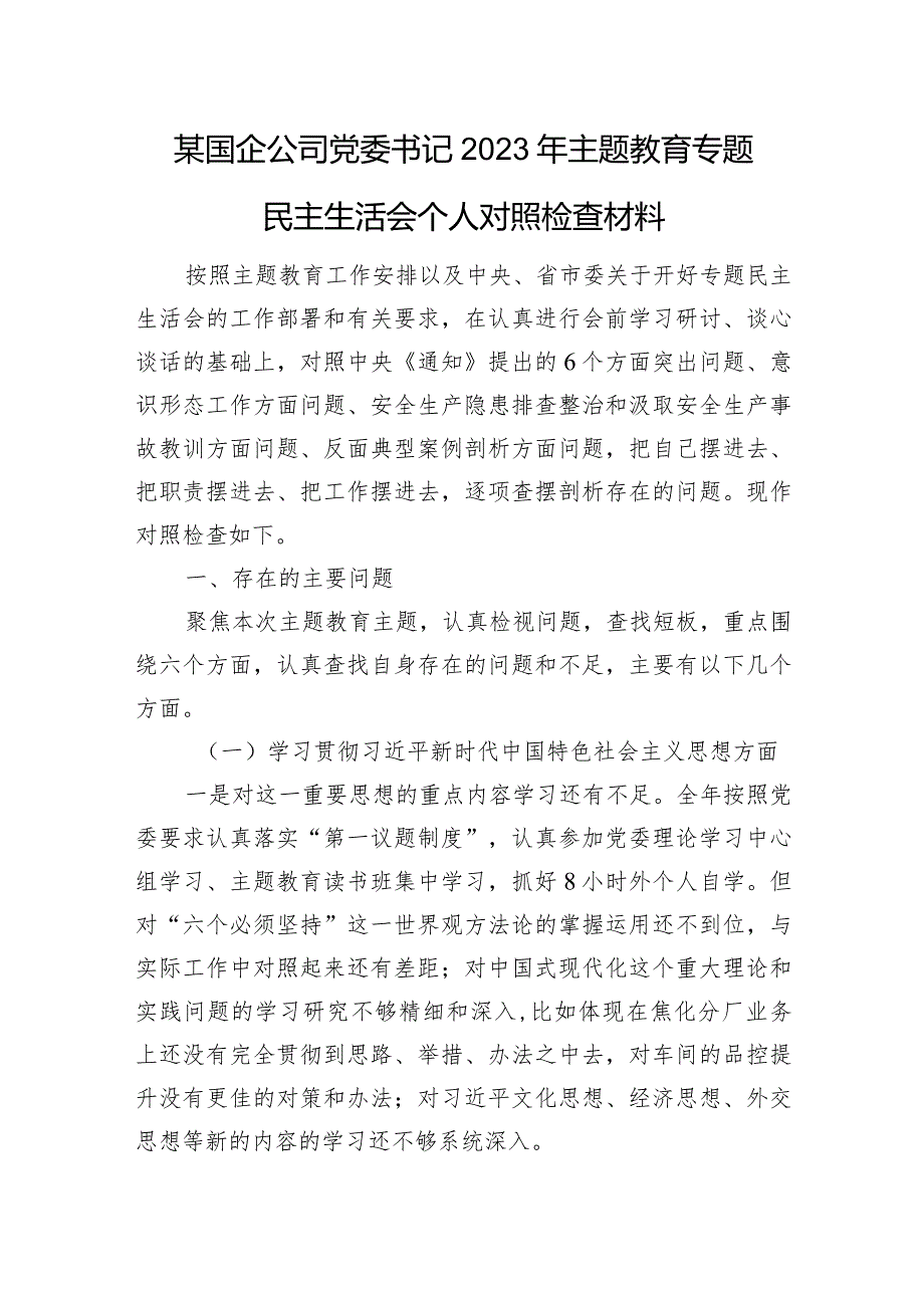 某国企公司党委书记2023年主题教育专题民主生活会个人对照检查材料（意识形态+安全生产+典型案例）.docx_第1页