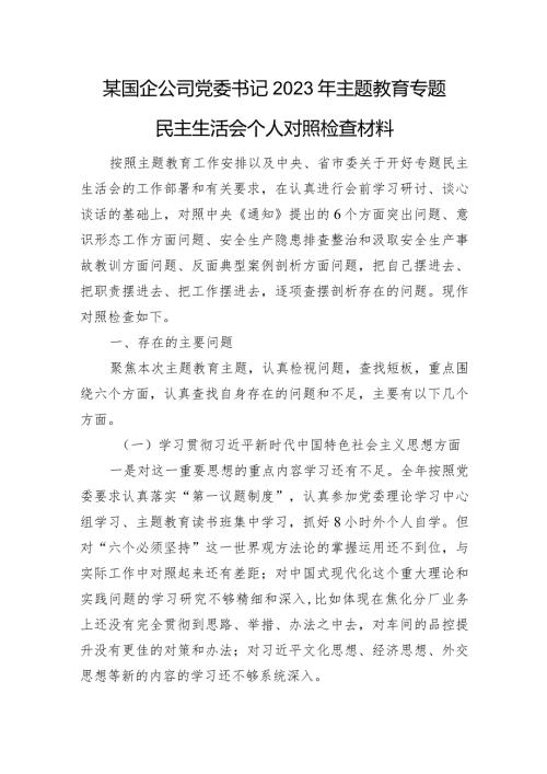 某国企公司党委书记2023年主题教育专题民主生活会个人对照检查材料（意识形态+安全生产+典型案例）.docx