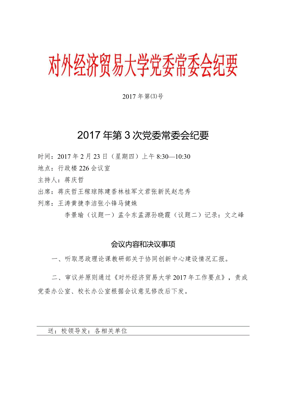 党委常委会纪要第3号 红头.docx_第1页