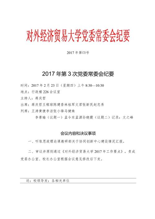 党委常委会纪要第3号 红头.docx
