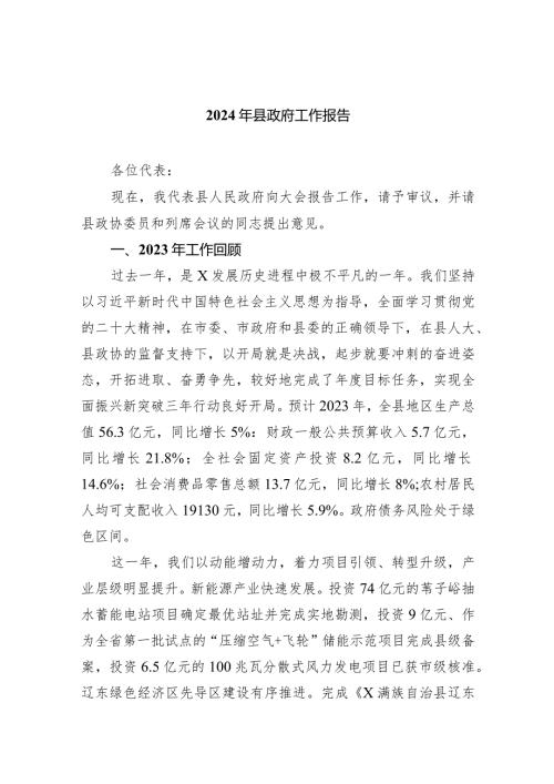 2024年县政府工作报告（共五篇）.docx