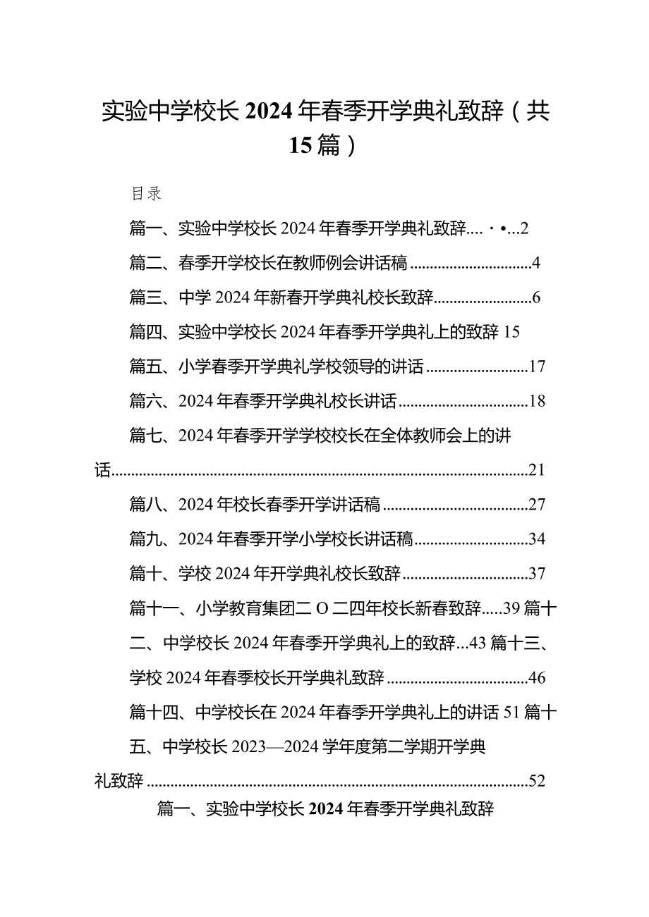 实验中学校长2024年季开学典礼致辞（共15篇）.docx_第1页