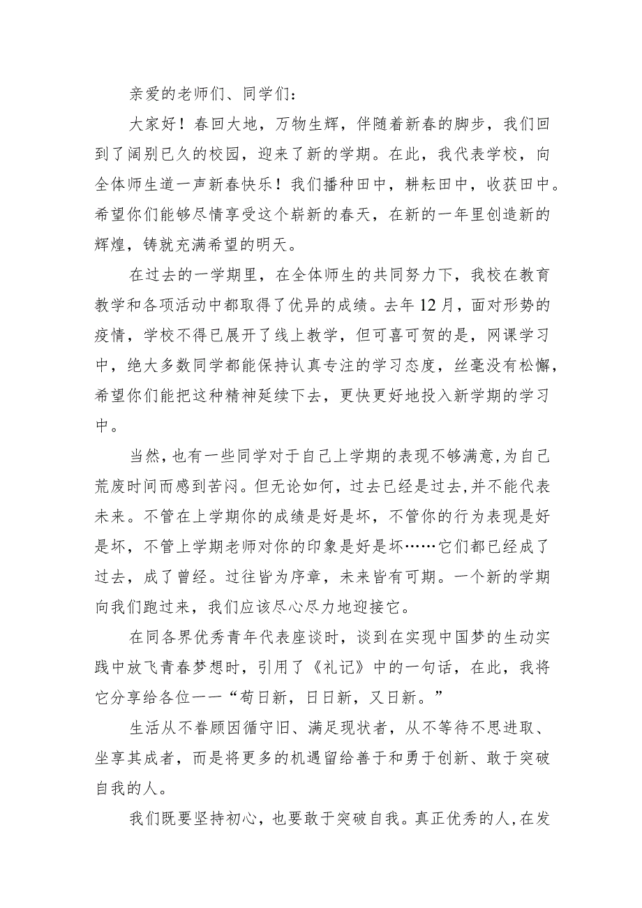实验中学校长2024年季开学典礼致辞（共15篇）.docx_第2页