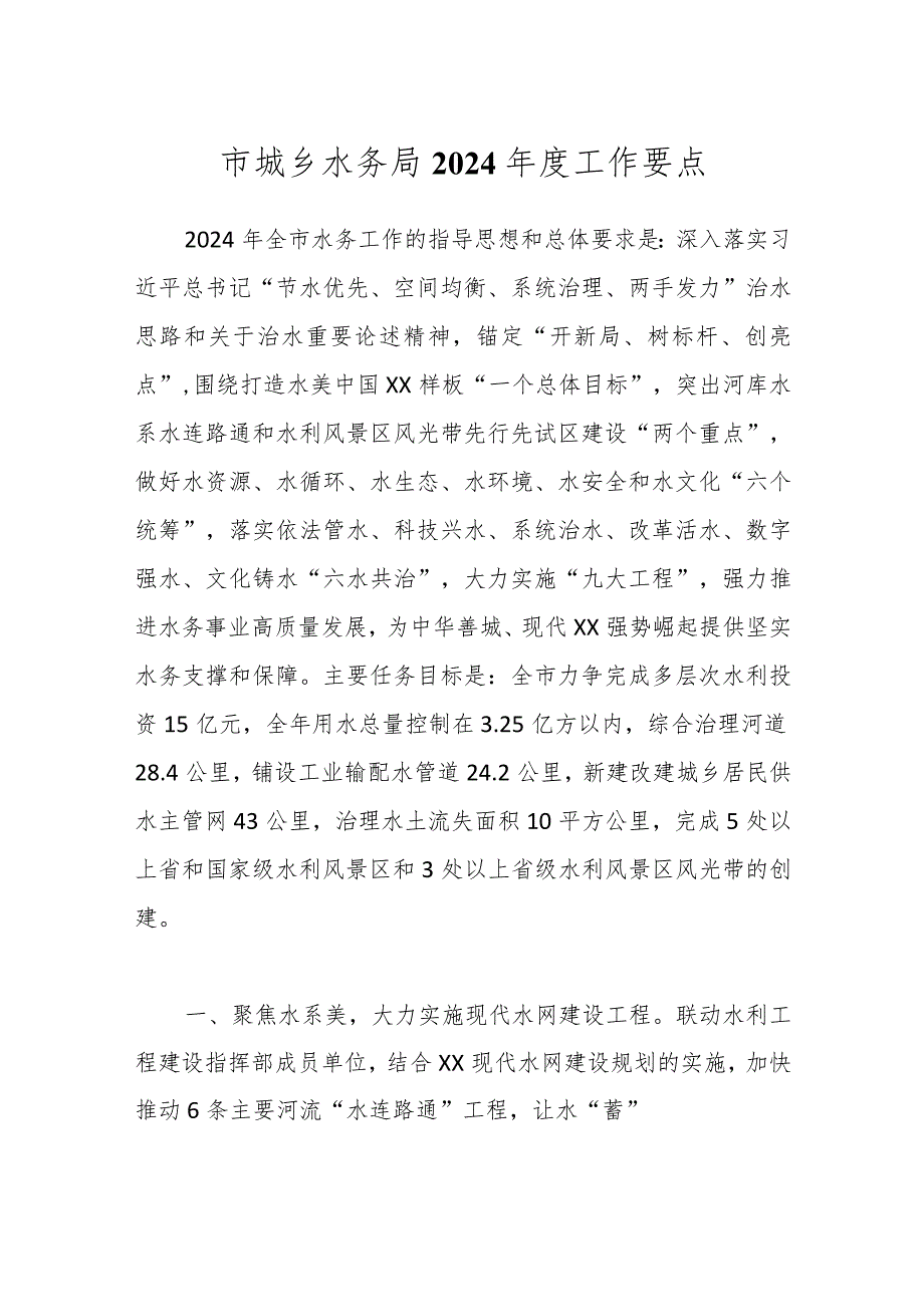 市城乡水务局2024工作要点.docx_第1页
