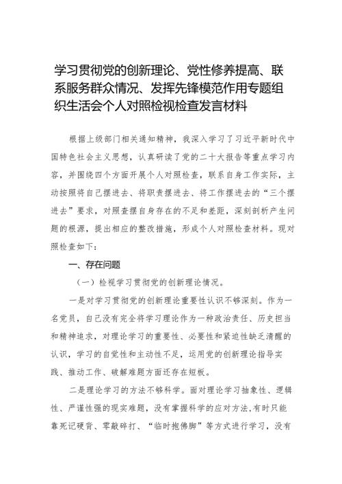 九篇范文学习贯彻党的创新理论、党性修养提高、联系服务群众、发挥先锋模范作用等四个方面问题查摆对照检查材料.docx