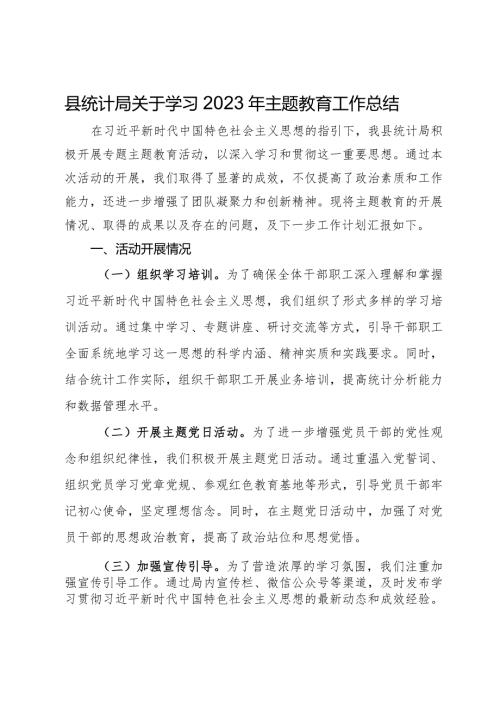 县统计局关于学习2023年主题教育工作总结.docx