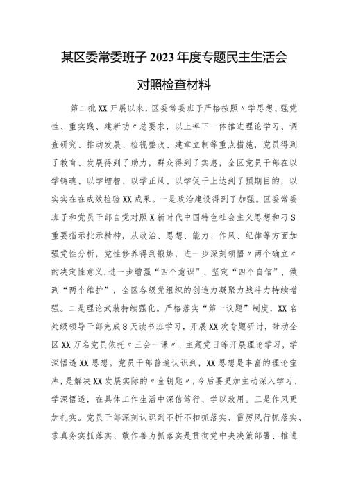 某区委常委班子2023专题民主生活会对照检查材料.docx