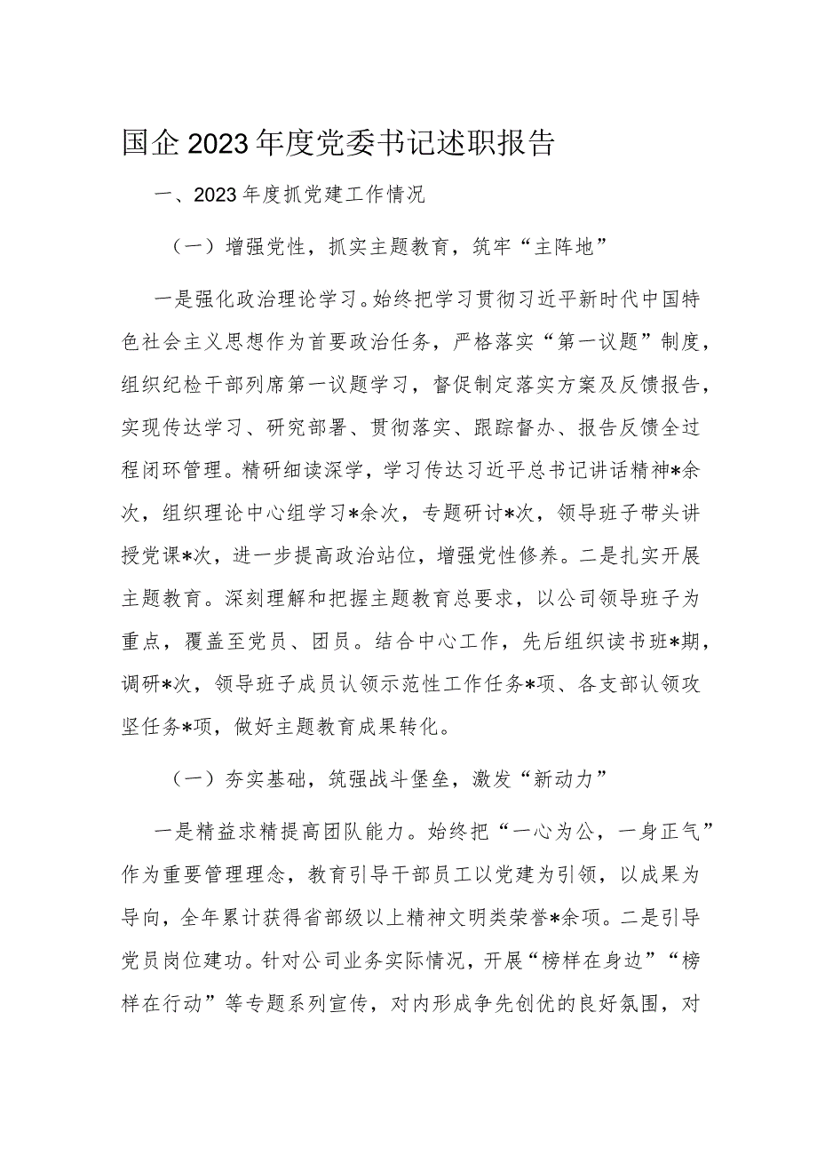 国企2023党委书记述职报告.docx_第1页
