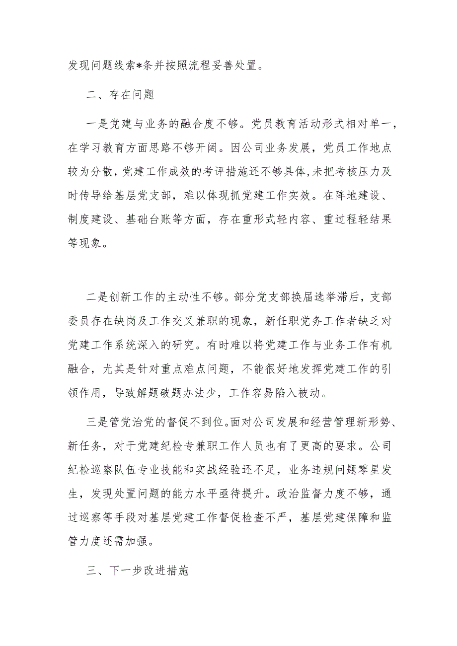 国企2023党委书记述职报告.docx_第3页
