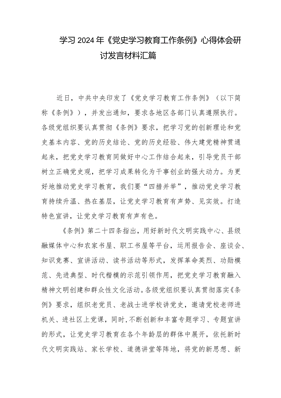 学习2024年《党史学习教育工作条例》心得体会研讨发言材料汇篇.docx_第1页