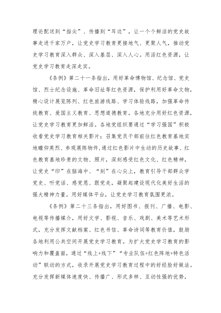 学习2024年《党史学习教育工作条例》心得体会研讨发言材料汇篇.docx_第2页