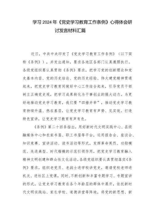 学习2024年《党史学习教育工作条例》心得体会研讨发言材料汇篇.docx