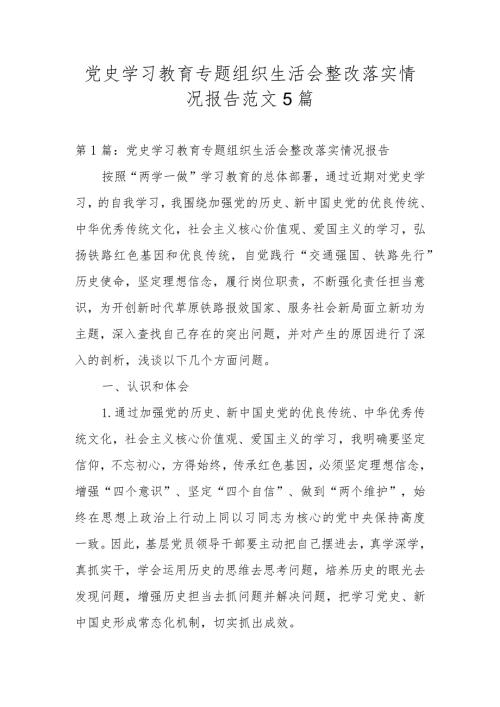 党史学习教育专题组织生活会整改落实情况报告范文5篇.docx