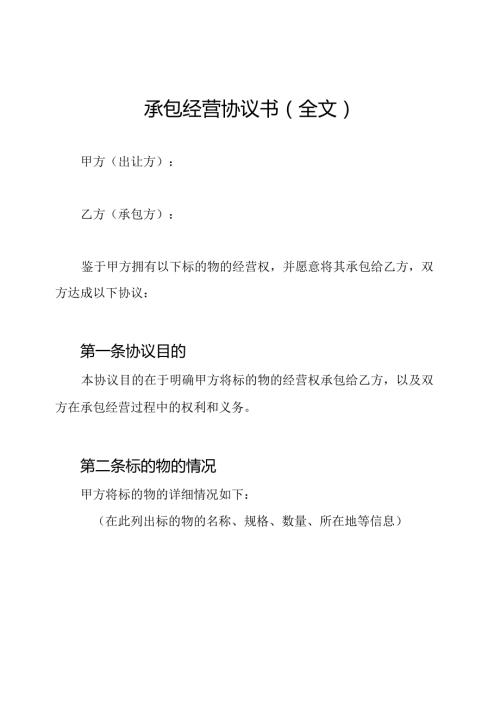 承包经营协议书（全文）.docx