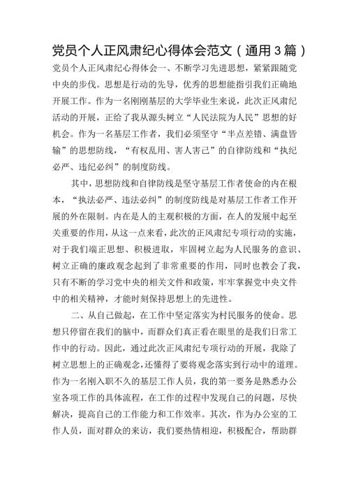党员个人正风肃纪心得体会范文(通用3篇).docx