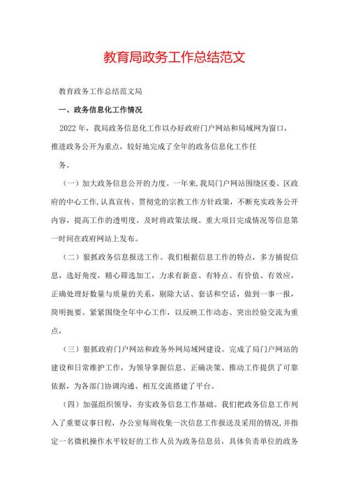 教育局政务工作总结范文.docx