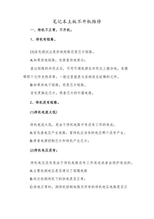 笔记本主板不开机维修.docx