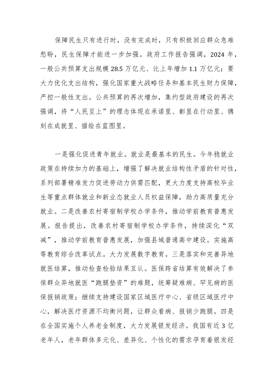 2024年全国两会“民生清单”学习研讨发言材料范文.docx_第2页