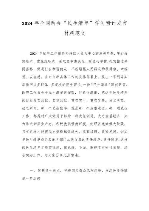 2024年全国两会“民生清单”学习研讨发言材料范文.docx