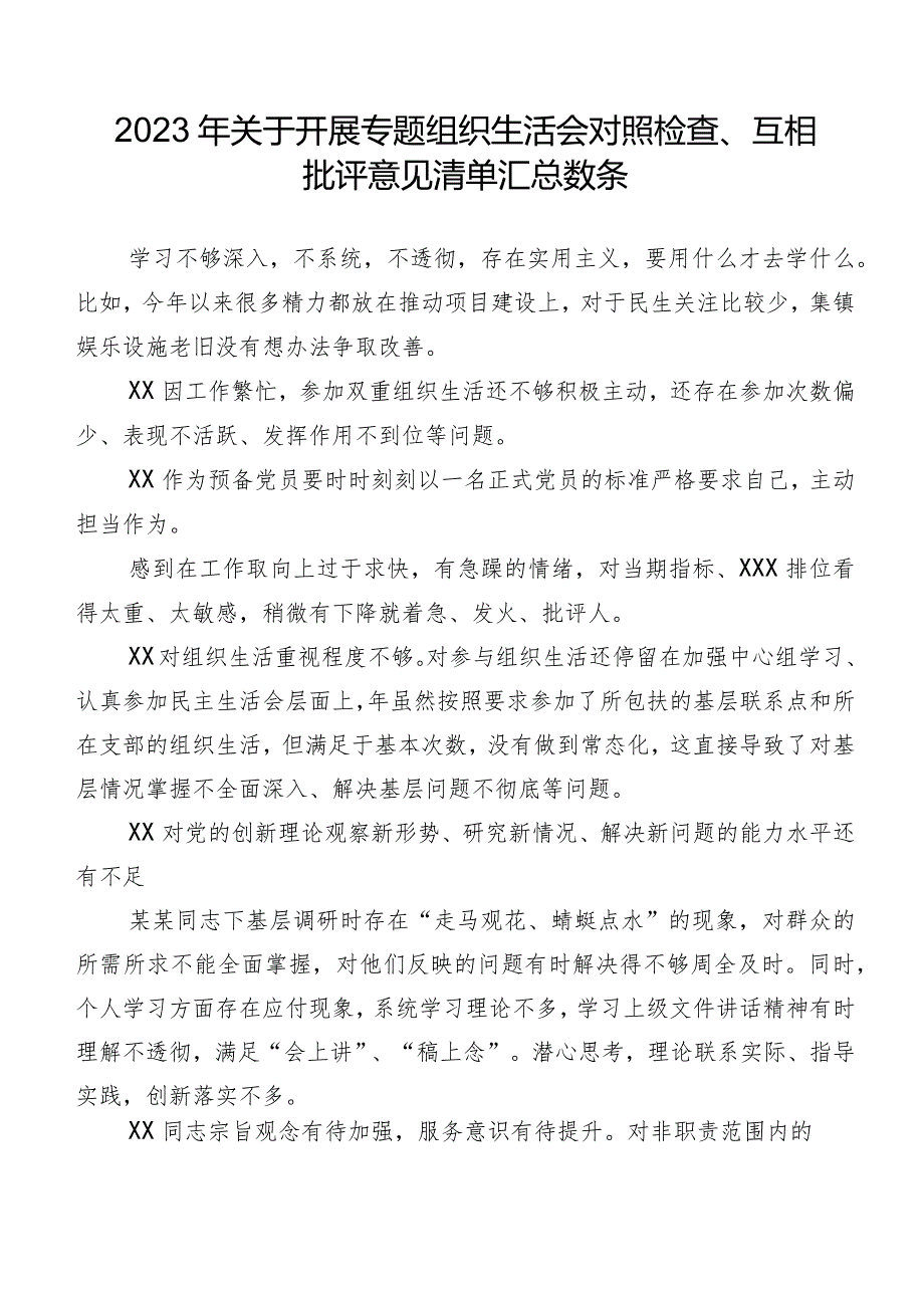 2023年关于开展专题组织生活会对照检查、互相批评意见清单汇总数条.docx_第1页