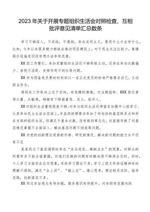 2023年关于开展专题组织生活会对照检查、互相批评意见清单汇总数条.docx
