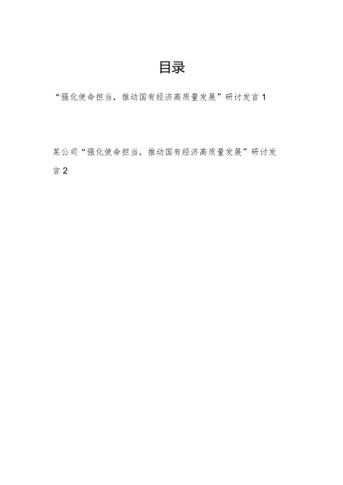 2024国企公司基层员工“强化使命担当,推动国有经济高质量发展”专题研讨交流发言材料2篇.docx