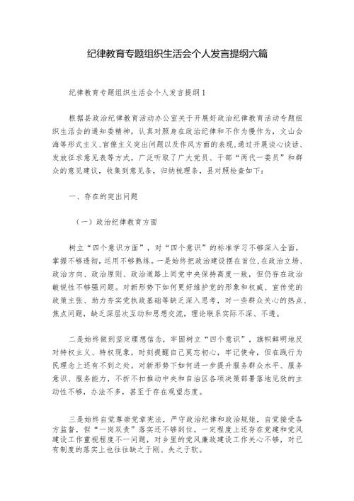 纪律教育专题组织生活会个人发言提纲六篇.docx
