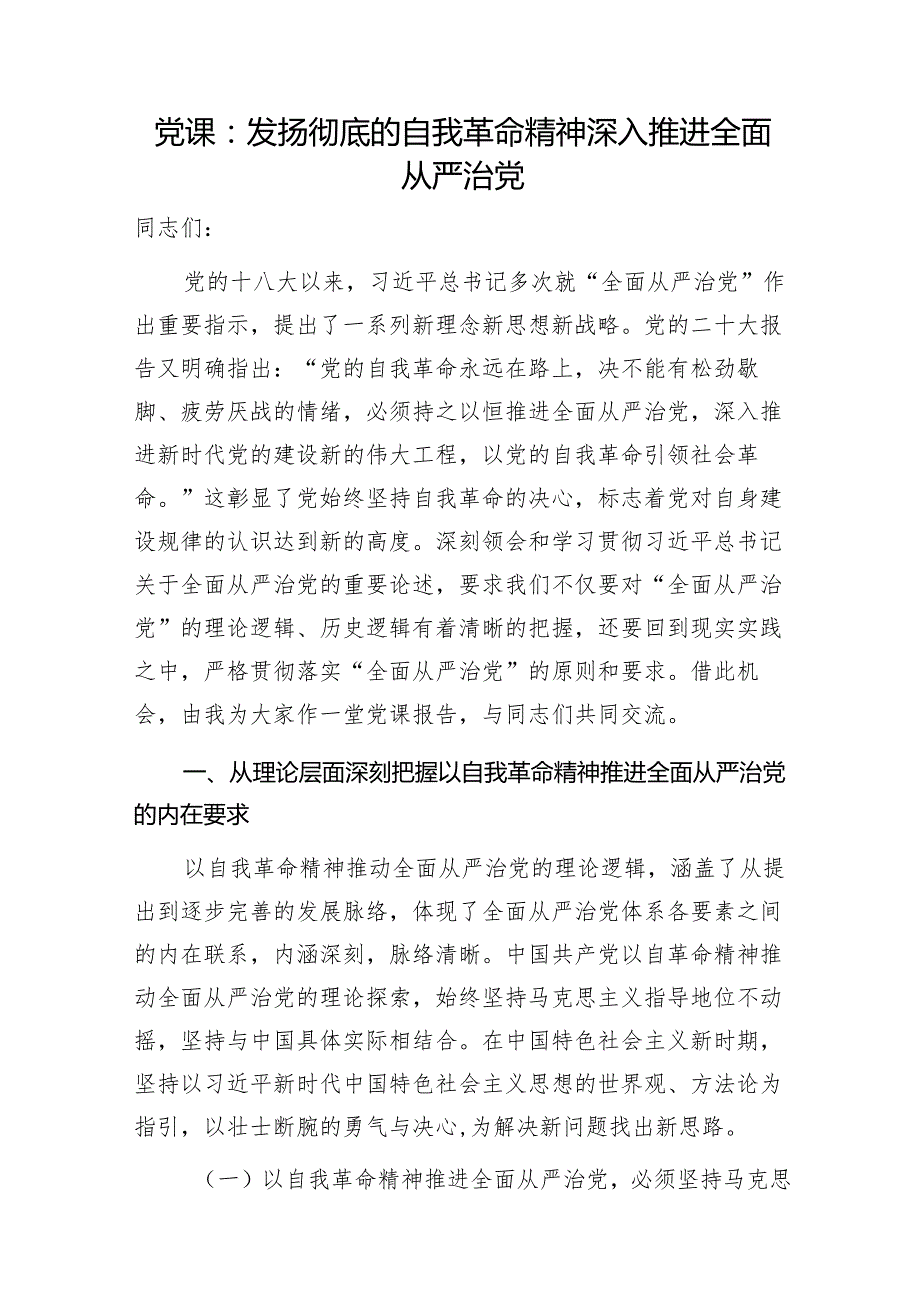 2024年4月党员干部学习关于党的自我革命专题党课讲稿5篇.docx_第2页