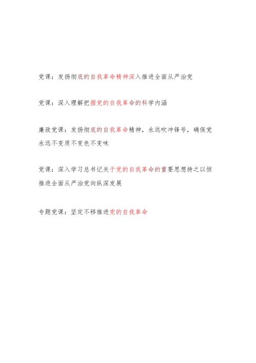 2024年4月党员干部学习关于党的自我革命专题党课讲稿5篇.docx