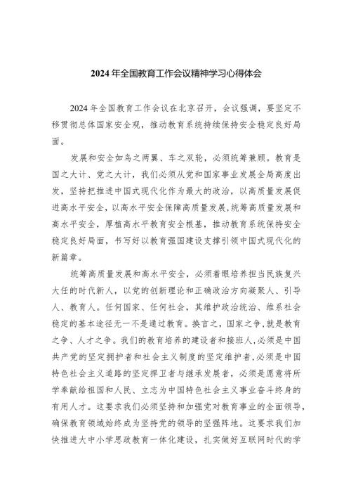 2024年全国教育工作会议精神学习心得体会9篇（最新版）.docx