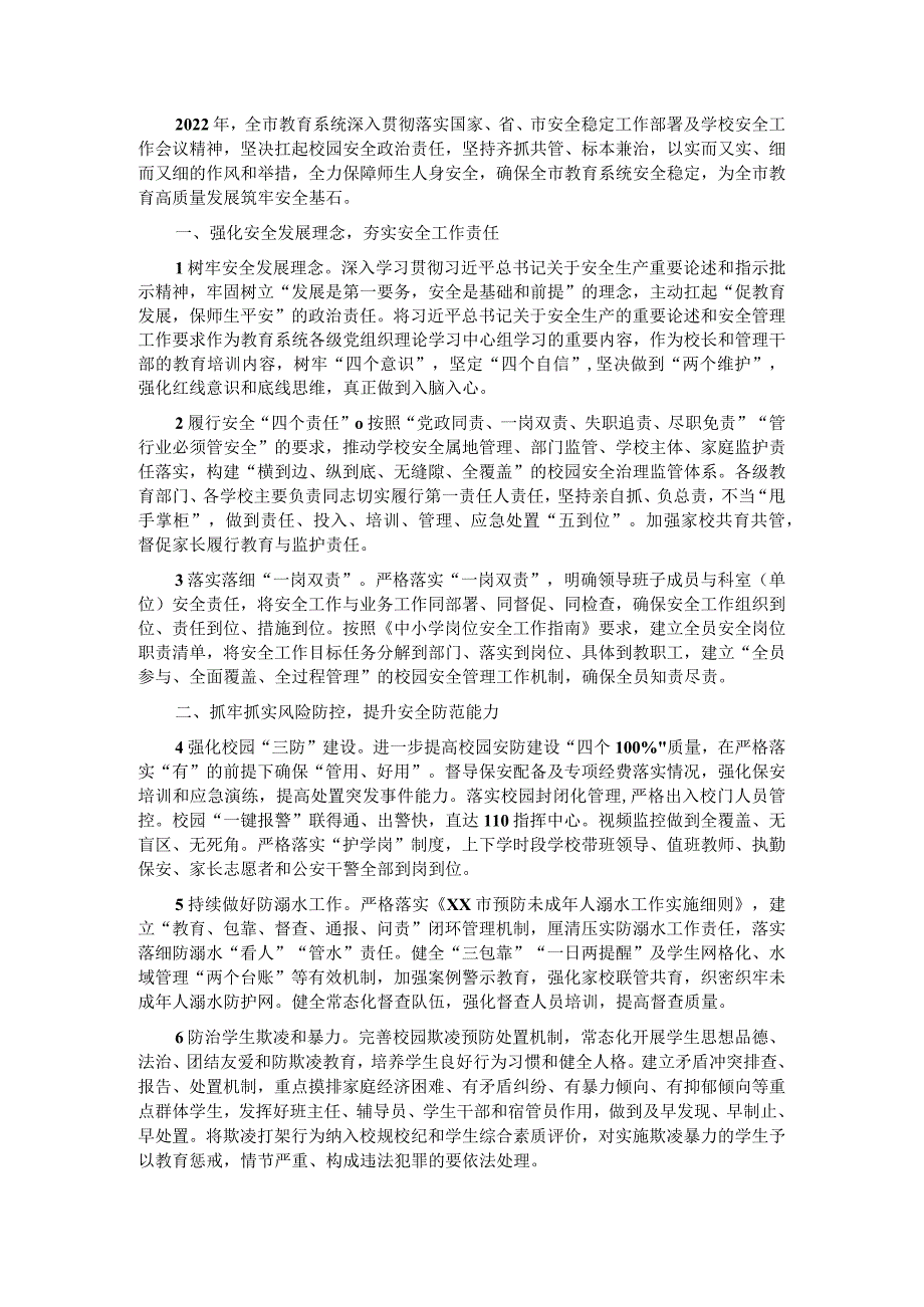 2022年X市教育系统安全稳定工作要点.docx_第1页